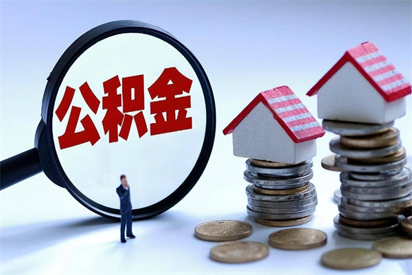 安康个人能否取出公积金（个人可以提取住房公积金的条件）